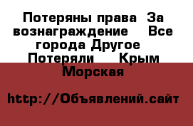 Потеряны права. За вознаграждение. - Все города Другое » Потеряли   . Крым,Морская